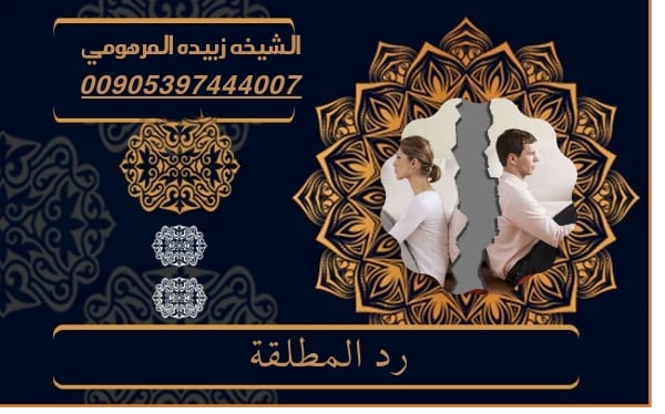 رد المطلقة بالسحر&nbsp;السفلي