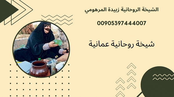 شيخة روحانية عمانية