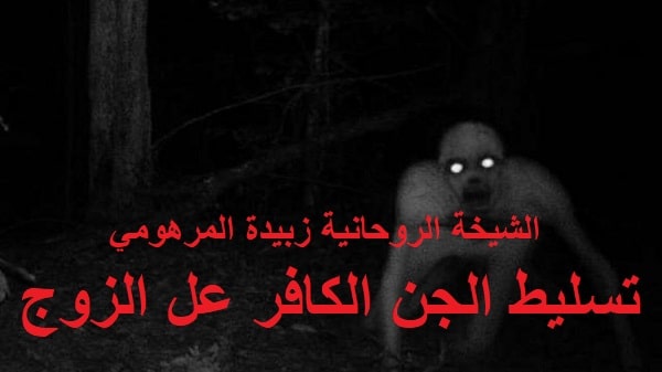 تسليط الجن الكافر عل&nbsp;الزوج