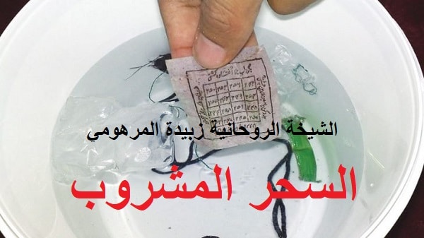 السحر المشروب