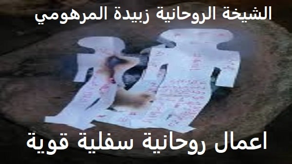 اعمال روحانية سفلية&nbsp;قوية