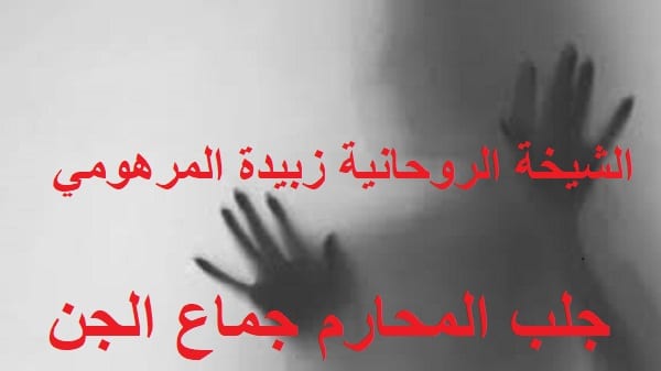 جلب المحارم جماع&nbsp;الجن