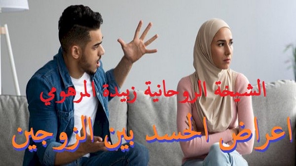 اعراض الحسد بين&nbsp;الزوجين