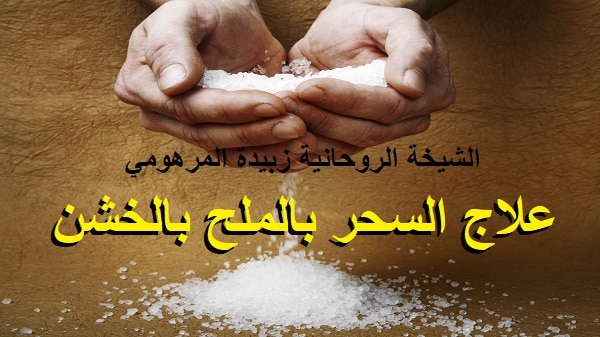علاج السحر بالملح&nbsp;الخشن