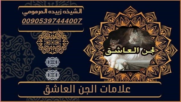 علامات الجن العاشق
