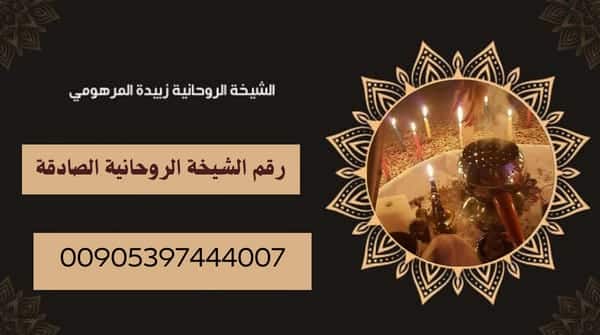 رقم الشيخة الروحانية&nbsp;الصادقة