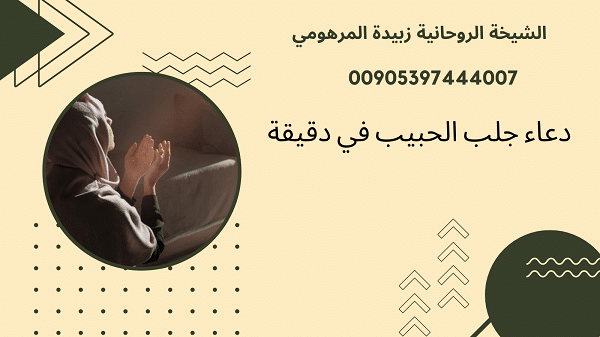 دعاء جلب الحبيب في&nbsp;دقيقة