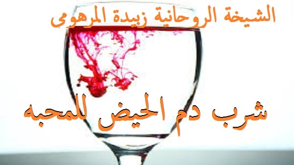 شرب دم الحيض&nbsp;للمحبه