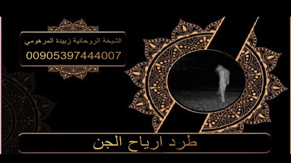 طرد ارياح الجن
