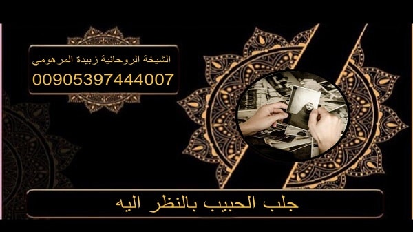 جلب الحبيب بالنظر&nbsp;اليه