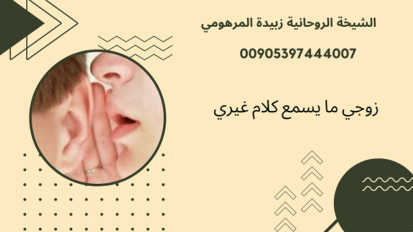 زوجي ما يسمع كلام&nbsp;غيري