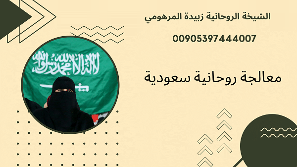 معالجة روحانية سعودية