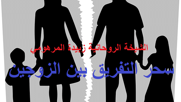 سحر التفريق بين&nbsp;الزوجين