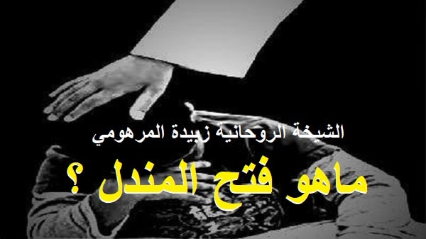 ما هو فتح المندل&nbsp;؟