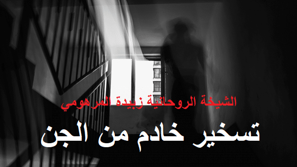 تسخير خادم من&nbsp;الجن