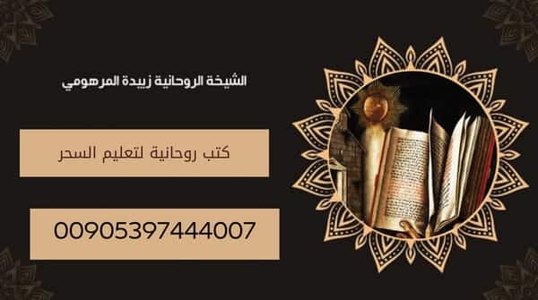 كتب روحانية لتعليم&nbsp;السحر