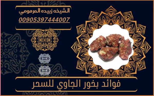 فوائد بخور الجاوي للسحر