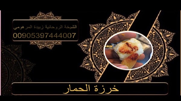 خرزة الحمار