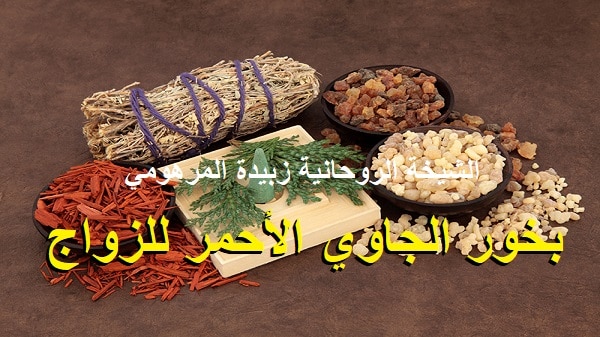 بخور الجاوي الأحمر&nbsp;للزواج