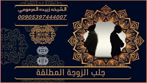 جلب الزوجة المطلقة