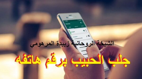 جلب الحبيب برقم&nbsp;هاتفه