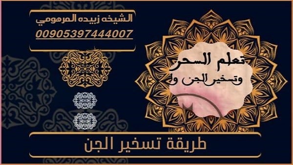 طريقة تسخير الجن