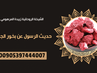 حديث الرسول عن بخور&nbsp;الجاوي