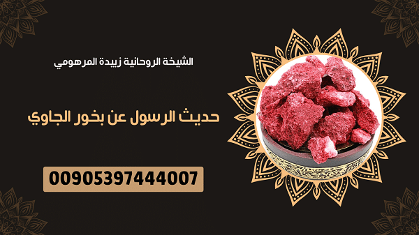 حديث الرسول عن بخور&nbsp;الجاوي