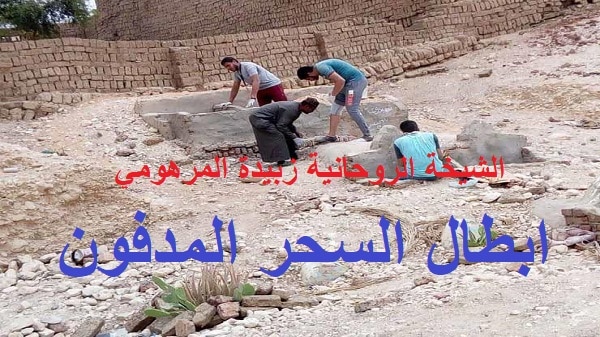 ابطال السحر المدفون