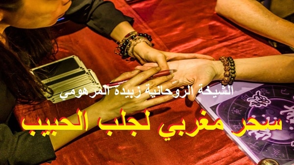 سحر مغربي لجلب&nbsp;الحبيب