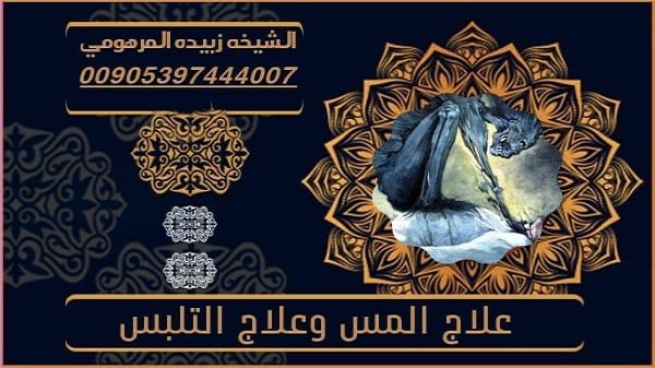 علاج المس و علاج&nbsp;التلبس