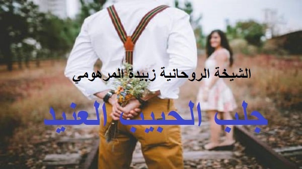 جلب الحبيب العنيد