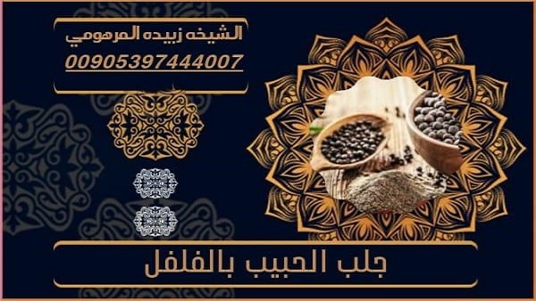 جلب الحبيب بالفلفل