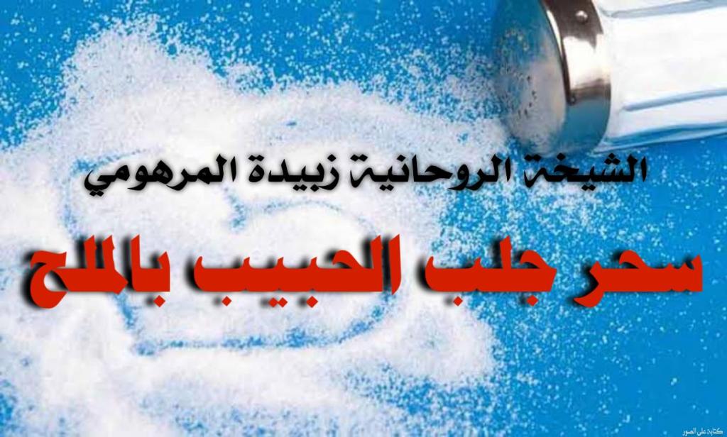 سحر جلب الحبيب&nbsp;بالملح