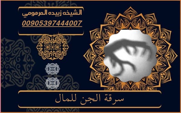 سرقة الجن للمال