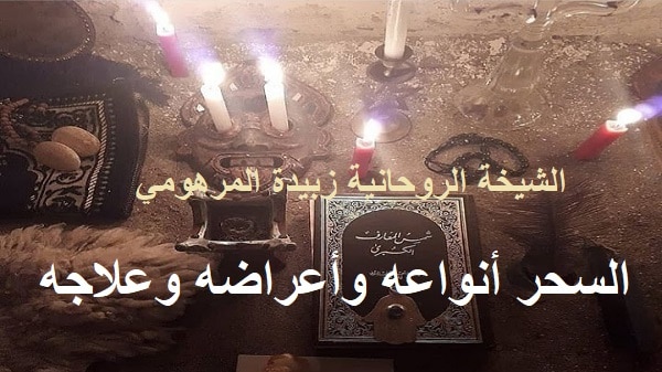 السحر انواعه واعراضه&nbsp;وعلاجه