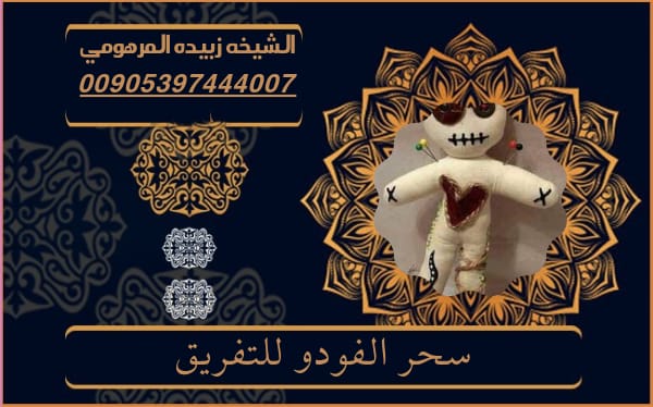 سحر الفودو للتفريق