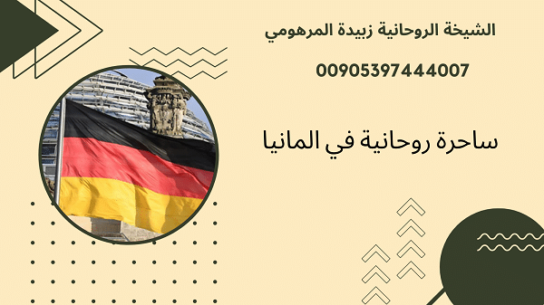 ساحرة روحانية في&nbsp;المانيا