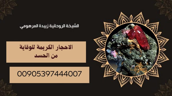 الأحجار الكريمة للوقاية من&nbsp;الحسد