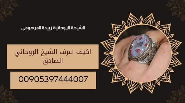 كيف اعرف الشيخ الروحاني&nbsp;الصادق