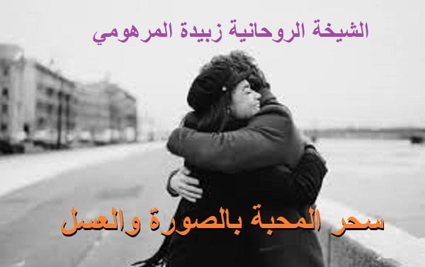 سحر المحبة بالصورة&nbsp;والعسل
