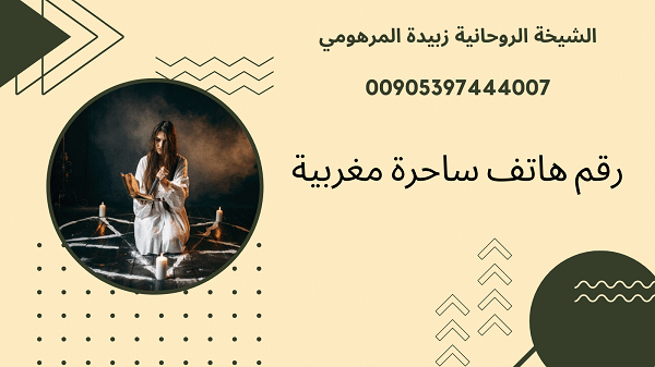 رقم هاتف ساحرة&nbsp;مغربية