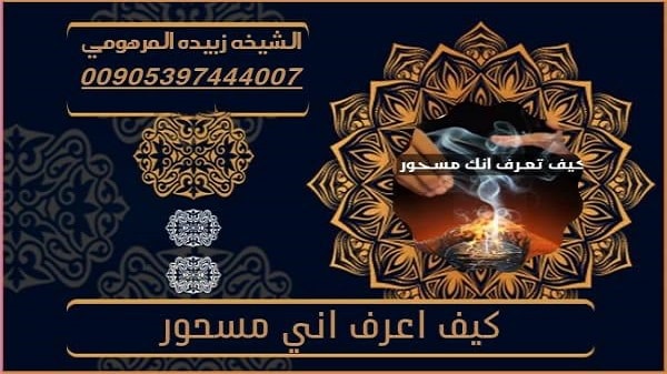 كيف اعرف اني&nbsp;مسحور