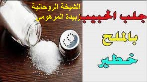 جلب الحبيب بالملح&nbsp;الشيخة