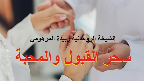 سحر القبول والمحبة