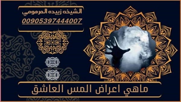 ماهي اعراض المس&nbsp;العاشق