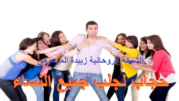 حجاب لجلب جميع&nbsp;النساء