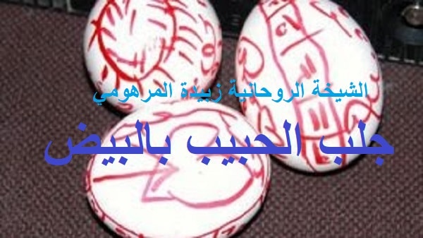 جلب الحبيب بالبيض