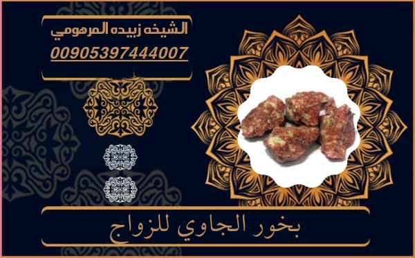 بخور الجاوي للزواج