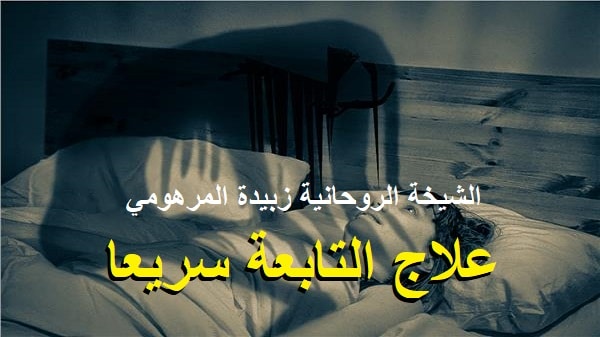 علاج التابعة سريعا